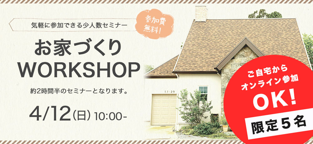 お家づくりWORKSHOP　4/12（日）10：00～