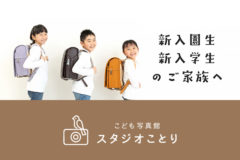 新入園生　新入学生のご家族へ