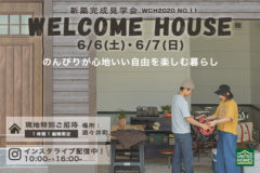 酒々井町：新築完成見学会