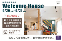 四街道市：新築完成見学会