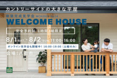 新築完成見学会：八街市