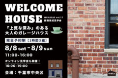 8/8-9 千葉市中央区：新築完成見学会