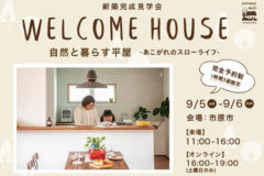 新築完成見学会：市原市