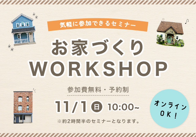 お家づくりWORKSHOP 11/15(日)10:00~