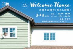 新築完成見学会　トミオの家