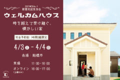 新築完成見学会：船橋市
