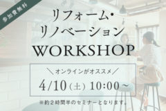 リフォーム&リノベーションWORKSHOP