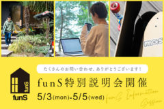 funS特別説明会開催　5/3~5/5