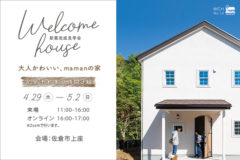 新築完成見学会：佐倉市