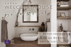 新築完成見学会：市川市