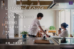 新築完成見学会：6/26(土)-6/27(日) 市原市
