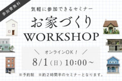 お家づくりWORKSHOP