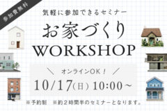 お家づくりWORKSHOP