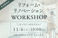 リフォームリノベーションWORKSHOP