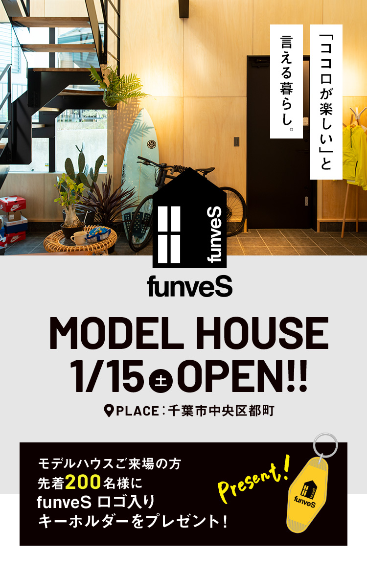 【funveS】1月15日モデルハウスオープン！