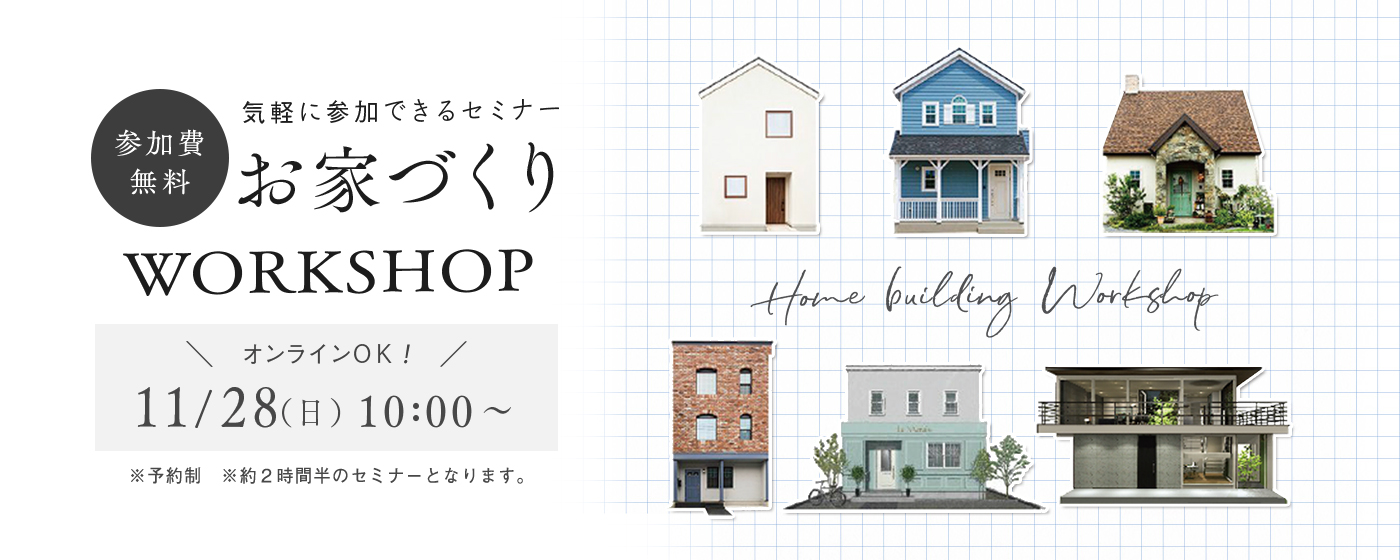 お家づくりWORKSHOP　11/28（日）10：00～