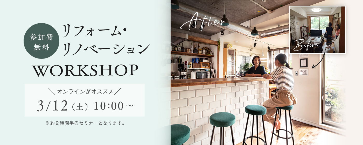 リフォーム&リノベーションWORKSHOP