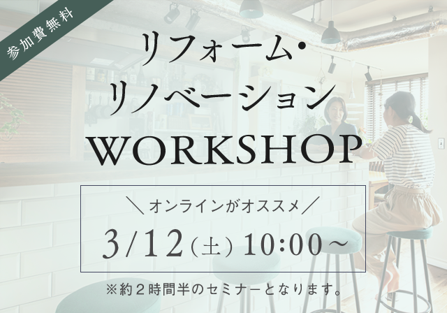 リフォーム&リノベーションWORKSHOP