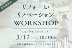 リフォーム・リノベWORKSHOP