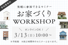 お家づくりWORKSHOP