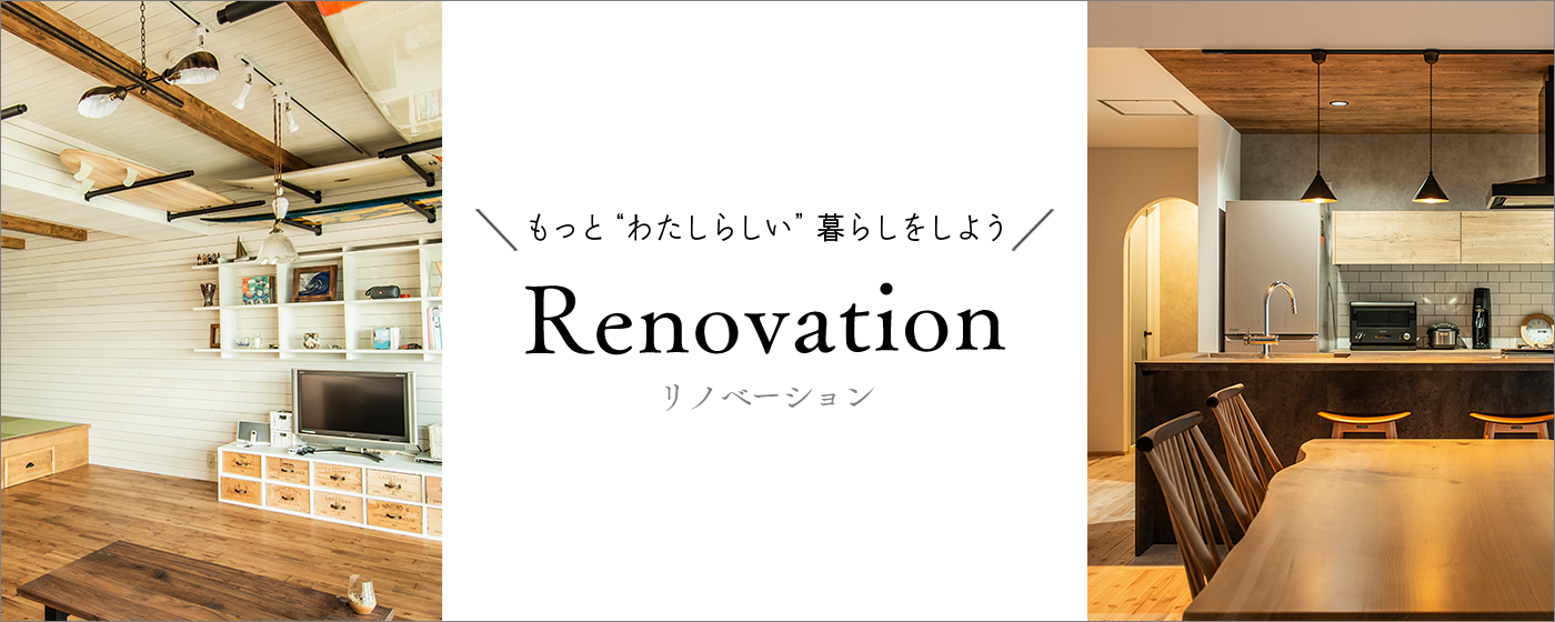 Renovation　リノベーション