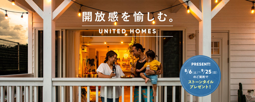 開放感を愉しむ。UNITED HOMES