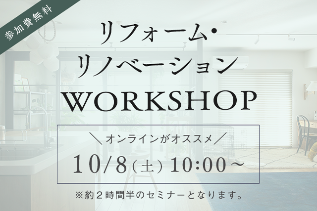 リフォーム&リノベーションWORKSHOP