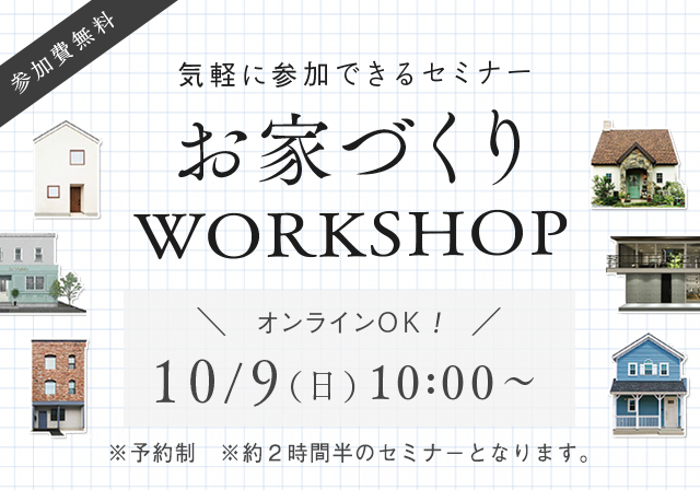 お家づくりWORKSHOP　10/9（日）10：00～