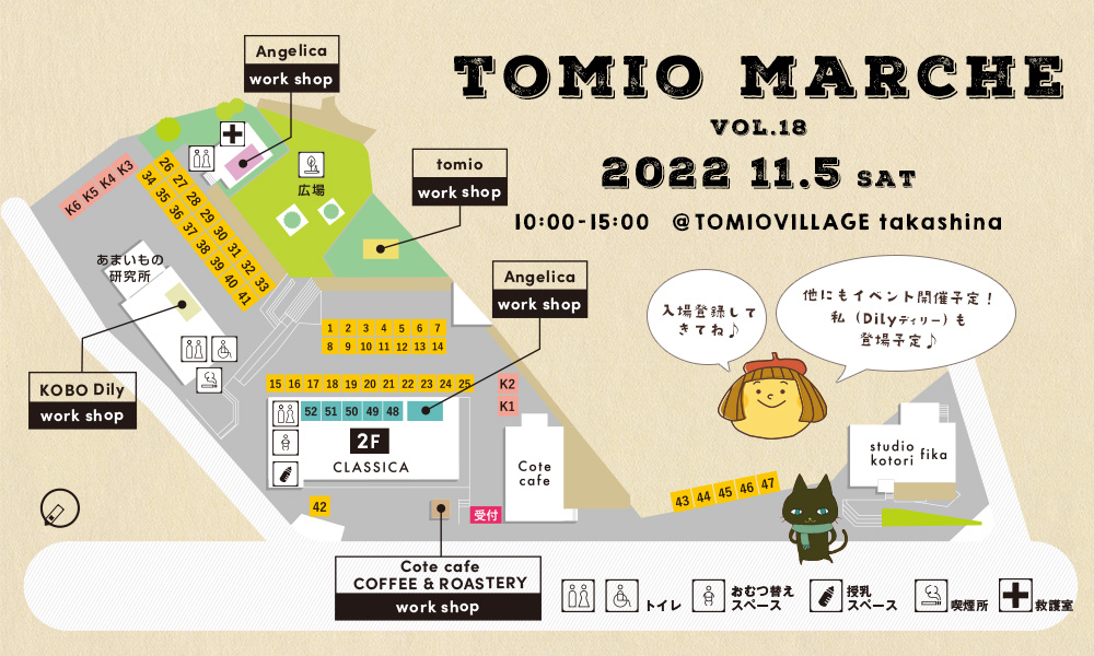 トミオマルシェ  11/5　会場MAP・出店者紹介