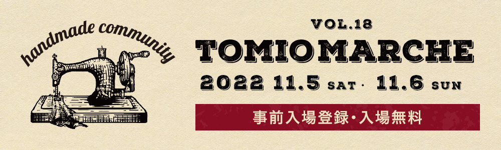 tomio marche vol.18 Handmade Community 2022/11/5 sat-6 sun 10:00～15:00@高品Village 詳細・来場登録はこちら