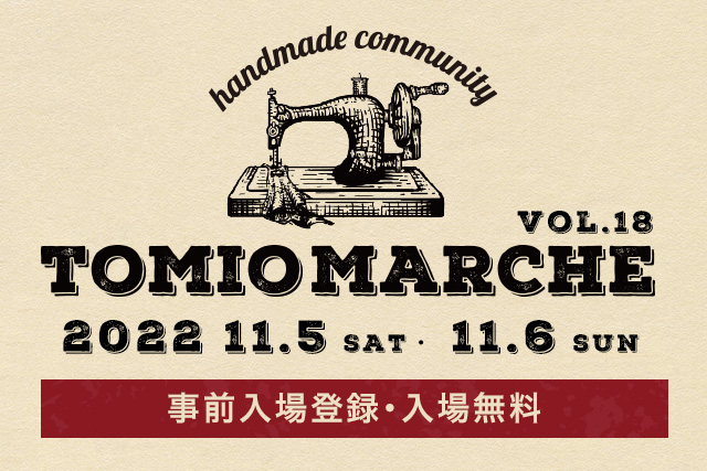 tomio marche vol.18 Handmade Community 2022/11/5 sat-6 sun 10:00～15:00@高品Village 詳細・来場登録はこちら