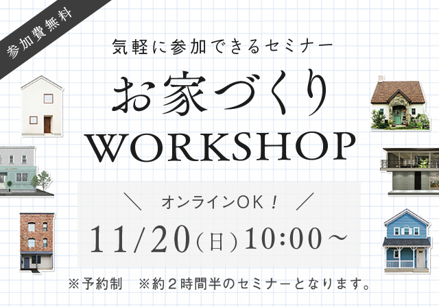 お家づくりWORKSHOP　11/20（日）10：00～