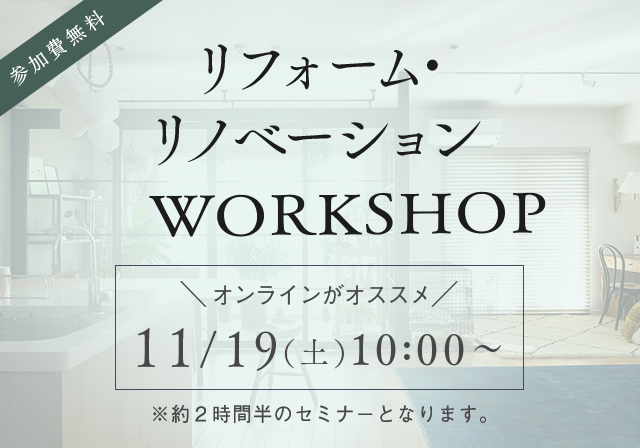 リフォーム&リノベーションWORKSHOP