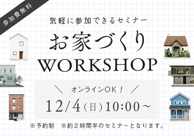 お家づくりWORKSHOP　12/4（日）10：00～