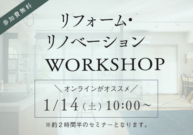 リフォーム&リノベーションWORKSHOP