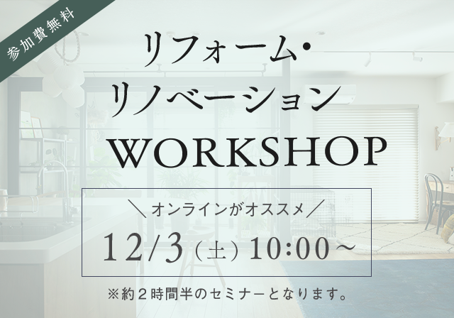 リフォーム&リノベーションWORKSHOP