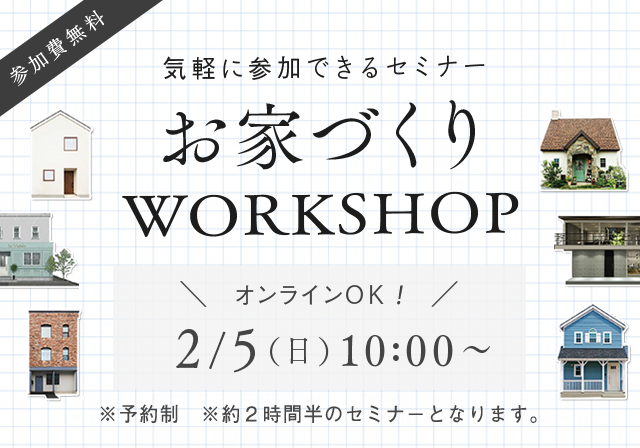 お家づくりWORKSHOP　1/15（日）10：00～