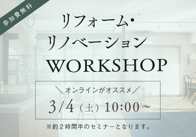 リフォーム&リノベーションWORKSHOP