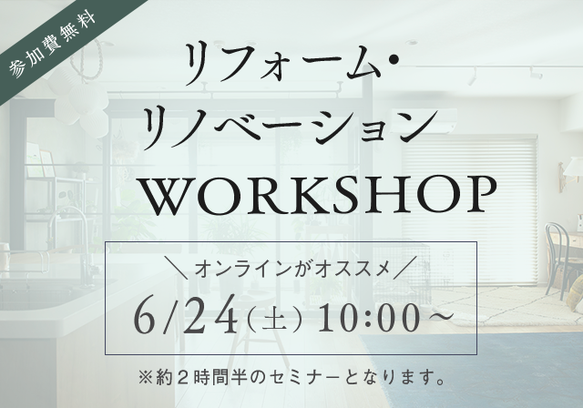 リフォーム&リノベーションWORKSHOP