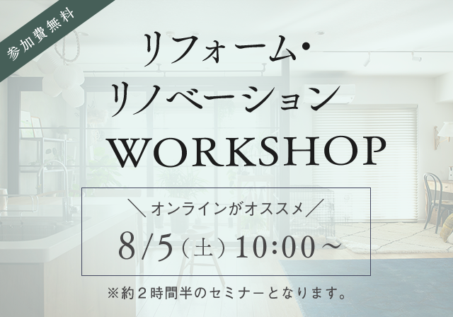 リフォーム&リノベーションWORKSHOP