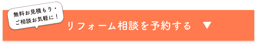 無料お見積もり・ご相談お気軽に！　リフォーム相談を予約する