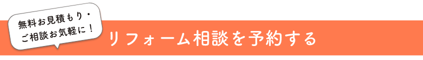 リフォーム相談を予約する