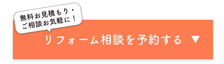 無料お見積もり・ご相談お気軽に！　リフォーム相談を予約する