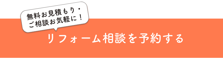 リフォーム相談を予約する