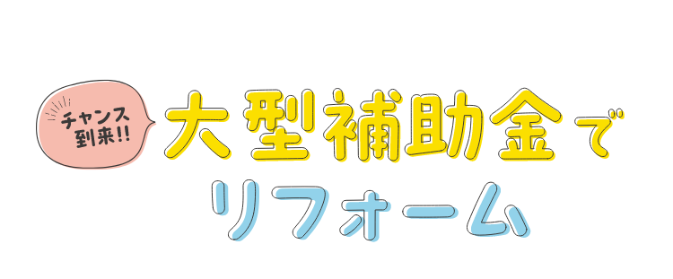 大型補助金でリフォーム