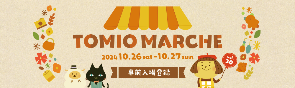 tomio marche vol.20 2024/10/26-27 sat-sun 10:00～15:00@tomiovillage 詳細・来場登録はこちら