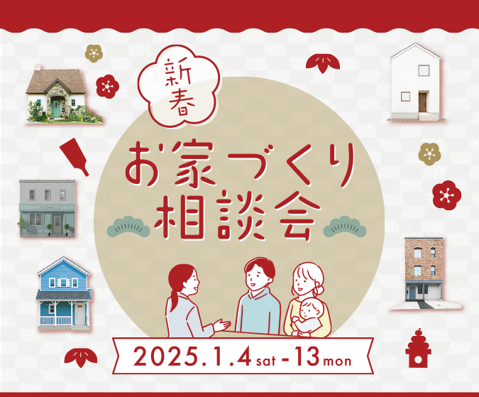 新春個別相談会　22025年1月4日（土）〜1月13日（月）