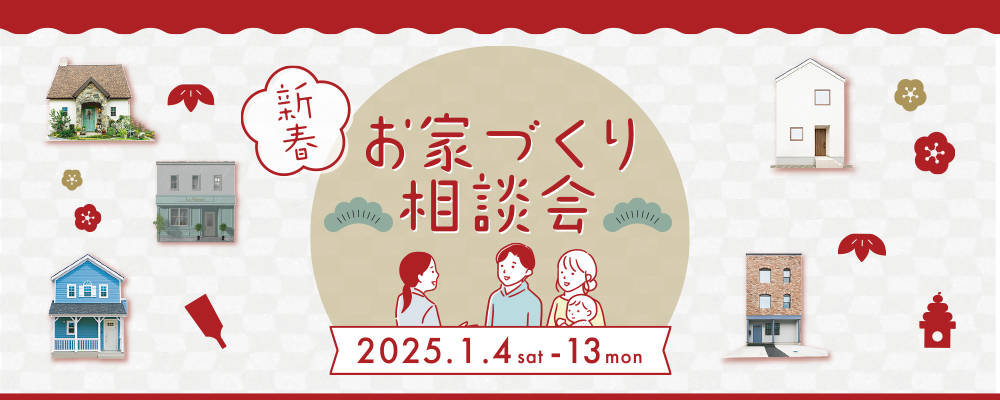 新春個別相談会　22025年1月4日（土）〜1月13日（月）