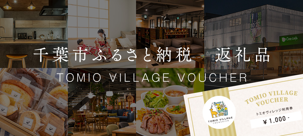 千葉市ふるさと納税　tomiovillageで使える返礼品