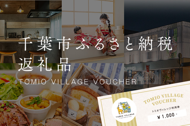 千葉市ふるさと納税　tomiovillageで使える返礼品